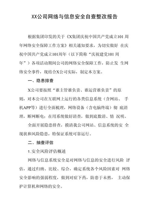 構建自主可控的安全防線——XX公司網絡與信息安全自查整改報告